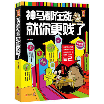 神马都在涨，就你更贱了 pdf epub mobi 电子书 下载