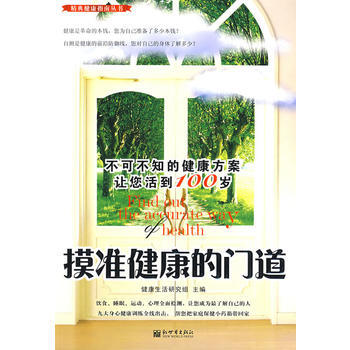 9787510402036 摸準健康的門道——不可不知的健康方案讓你活到100歲 新世界齣 pdf epub mobi 電子書 下載
