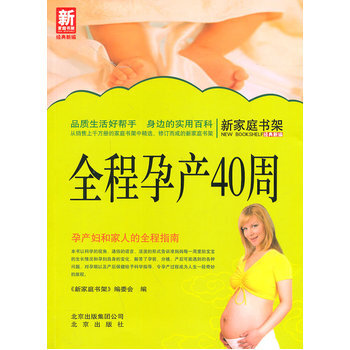 新家庭书架 全程孕产40周 9787200101072 北京出版社 pdf epub mobi 电子书 下载