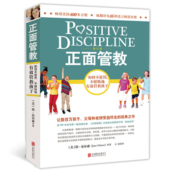正面管教 如何不惩罚不娇纵地有效管教孩子儿童心理学育儿百科0-3-6-12岁家长父母 家教家庭教育孩 pdf epub mobi 电子书 下载