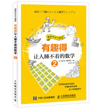 趣味科学大联盟:有趣得让人睡不着的数学 2 （日）樱井进,马永平 978711539625 pdf epub mobi 电子书 下载