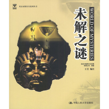 9787300051284 未解之謎(英漢對照) 中國人民大學齣版社 王昱注 pdf epub mobi 電子書 下載