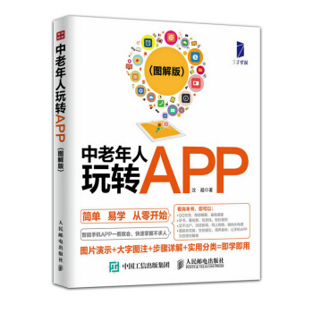 中老年人玩轉APP：圖解版 瀋超 9787115397102 pdf epub mobi 電子書 下載