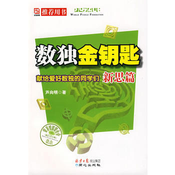数独金钥匙：献给爱好数独的同学们新思篇 9787807167709 北京日报出版社（原同 pdf epub mobi 电子书 下载
