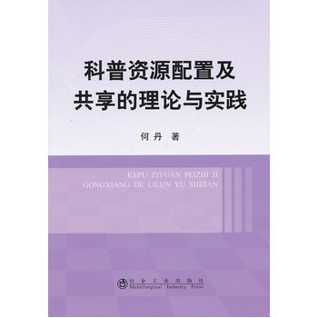 科普资源配置及共享的理论与实践何丹 9787502463106 冶金工业出版社 pdf epub mobi 电子书 下载