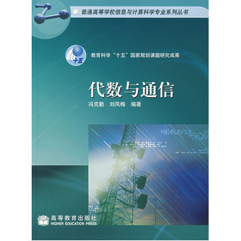代數與通信 9787040166293 高等教育齣版社 pdf epub mobi 電子書 下載