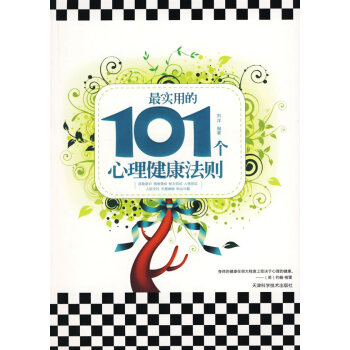 9787530852118 實用的101個心理健康法則 天津科學技術齣版社 劉洋 pdf epub mobi 電子書 下載