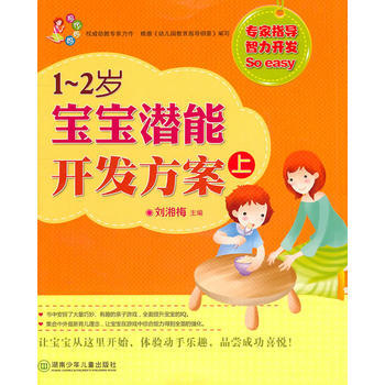 9787535858580 现代妈妈:1-2岁宝宝潜能开发方案(上) 湖南少儿出版社 刘湘