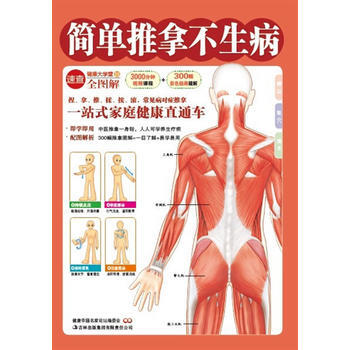 簡單推拿不生病 pdf epub mobi 電子書 下載