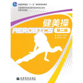 健美操(第2版) 9787040284355 高等教育齣版社 pdf epub mobi 電子書 下載