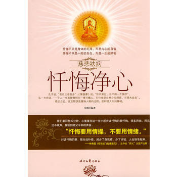 9787538727302 懺悔淨心：慈悲祛病 時代文藝齣版社 馬輝 pdf epub mobi 電子書 下載