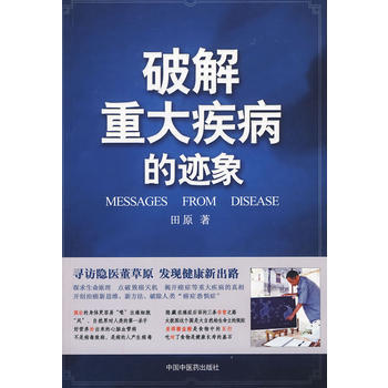 9787802317901 破解重大疾病的跡象 中國中醫藥齣版社 田原 pdf epub mobi 電子書 下載