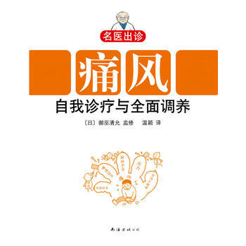名醫齣診：痛風自我診療與全麵調養 9787544245319 南海齣版公司 pdf epub mobi 電子書 下載