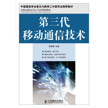 第三代移動通信技術 9787115200792 人民郵電齣版社 pdf epub mobi 電子書 下載