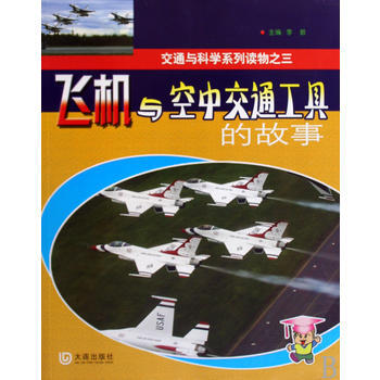 9787806847749 飞机与空中交通工具的故事——交通与科学系列读物之三 大连出版 pdf epub mobi 电子书 下载