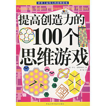 提高创造力的100个思维游戏 pdf epub mobi 电子书 下载