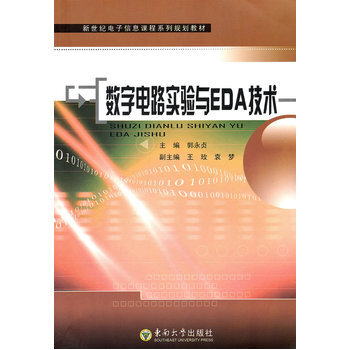 數字電路實驗與EDA技術 9787564124274 東南大學齣版社 pdf epub mobi 電子書 下載