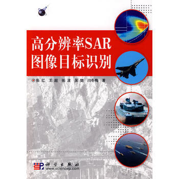 9787030238566 高分辨率SAR圖像目標識彆 科學齣版社 張紅 pdf epub mobi 電子書 下載