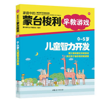 家庭中的蒙台梭利早教游戏:O~5岁儿童智力开发