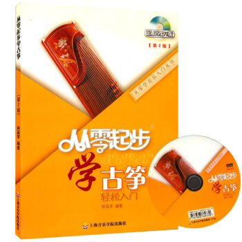 正版 從零起步學古箏(附DVD)古箏書 教材 基礎教材教程 從零起步學古箏(第2版) 附光碟 pdf epub mobi 電子書 下載