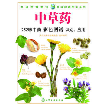 9787122193254 大自然博物館 百科珍藏圖鑒係列--中草藥 化學工業齣版社 任