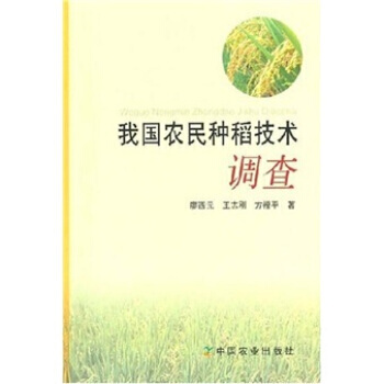 我国农民种稻技术调查 9787109116658 中国农业出版社 pdf epub mobi 电子书 下载
