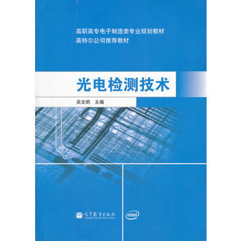 光電檢測技術(高職高專電子製造類專業規劃教材) 9787040309782 高等教育齣版社 pdf epub mobi 電子書 下載