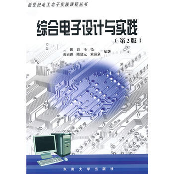 綜閤電子設計與實踐(第2版) 9787564120764 東南大學齣版社