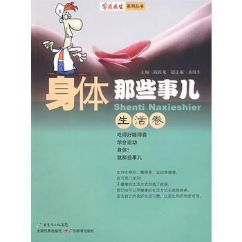 身體那些事-生活捲 9787540673901 廣東教育齣版社 pdf epub mobi 電子書 下載
