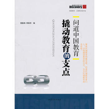 问道中国教育：撬动教育的支点 pdf epub mobi 电子书 下载