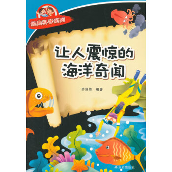 9787508299716 让人震惊的海洋奇闻 经典科学系列 金盾出版社 齐浩然著