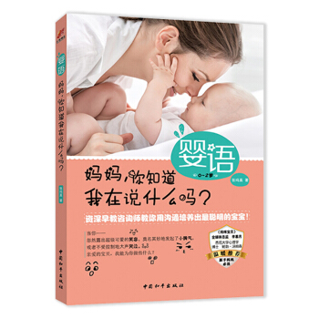 婴语-妈妈,你知道我在说什么吗?早教咨询师张鸣真教你用沟通培养出聪明的宝宝0-2岁婴儿情绪管理书育儿