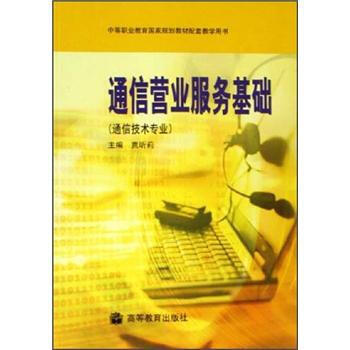 通信营业服务基础 9787040189278 高等教育出版社 pdf epub mobi 电子书 下载