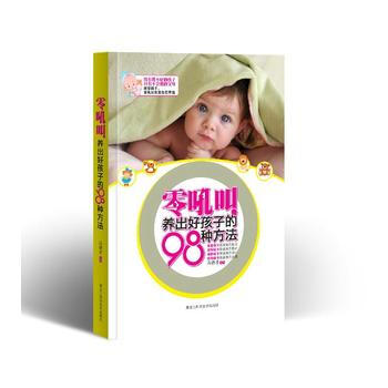 零吼叫,養齣好孩子的98種方法 9787538865905 黑龍江科學技術齣版社