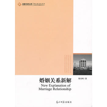 婚姻关系新解(当下婚姻的理智、情感与道德) 9787511212207 光明日报出版社 pdf epub mobi 电子书 下载