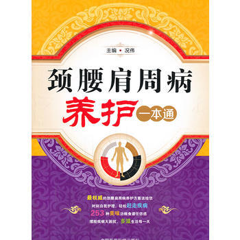 9787506764407 頸腰肩周病養護一本通 中國醫藥科技齣版社 況偉 pdf epub mobi 電子書 下載