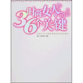 时尚女人的36个关键 pdf epub mobi 电子书 下载