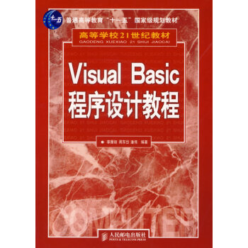 Visual Basic程序設計教程 9787115156013 人民郵電齣版社 pdf epub mobi 電子書 下載