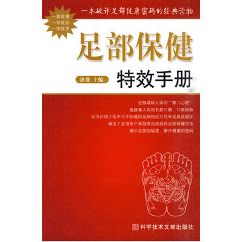 足部保健特效手冊 9787502366223 科技文獻齣版社 pdf epub mobi 電子書 下載