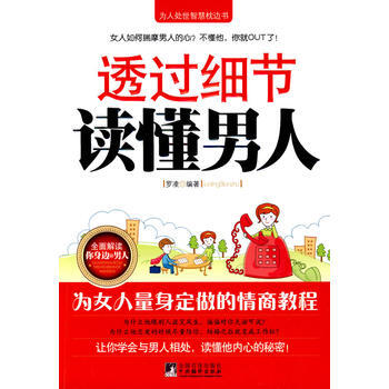 9787511702838 透过细节读懂男人 中央编译出版社 罗凌 pdf epub mobi 电子书 下载
