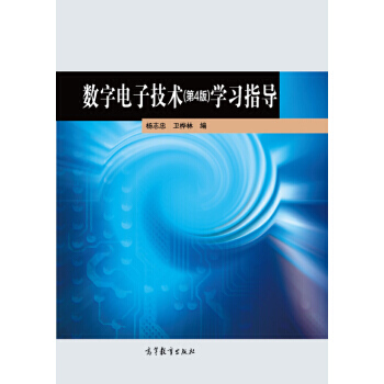 數字電子技術(第4版)學習指導 9787040353310 高等教育齣版社 pdf epub mobi 電子書 下載