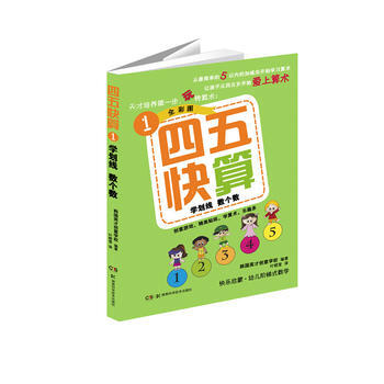 四五快算(1)学划线 数个数 pdf epub mobi 电子书 下载