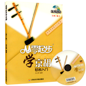 正版 從零起步學京鬍(附1DVD) 京鬍教材京鬍書 基礎教程第2版 pdf epub mobi 電子書 下載