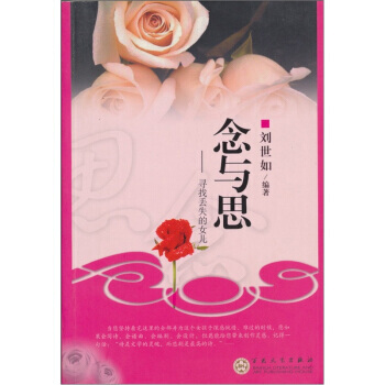 9787530649206 念與思：尋找丟失的女兒 百花文藝齣版社 劉世如 pdf epub mobi 電子書 下載