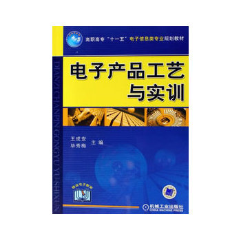 电子产品工艺与实训 9787111206637 机械工业出版社 pdf epub mobi 电子书 下载