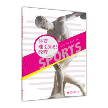 體育理論知識教程 9787040332193 高等教育齣版社 pdf epub mobi 電子書 下載