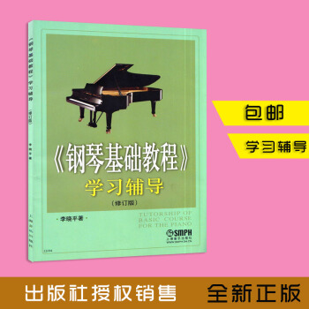 SY鋼琴基礎教程學習輔導 鋼琴基礎教程學習輔導(修訂版) pdf epub mobi 電子書 下載