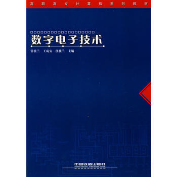 數字電子技術——高職高專計算機係列教材 9787113065348 中國鐵道齣版社