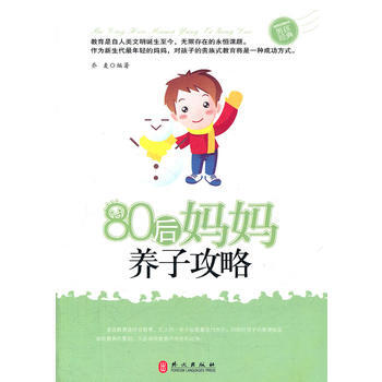 9787119072821 80后妈妈养子攻略 外文出版社 乔麦著 pdf epub mobi 电子书 下载