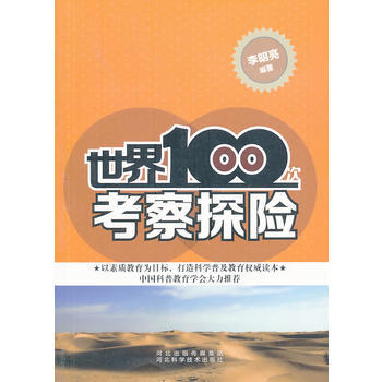 9787537552486 世界100次考察探險 河北科技齣版社 李明亮 pdf epub mobi 電子書 下載